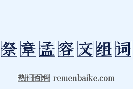 祭章孟容文组词是什么意思的图片